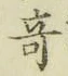 글자 奇