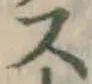 글자 ス