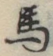 馬 위치 확인됨