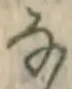 Chữ な
