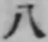 文字八