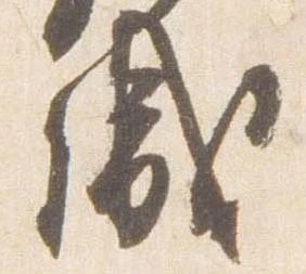 位置定マレル盛