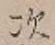 “次”字