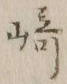 글자 崎