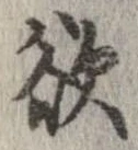 欲，已得其位