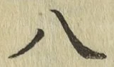 字八