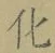 글자 化