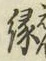 글자 縁