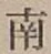 글자 南