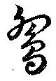 鴛 위치 확인됨