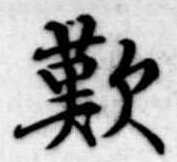 歎の位置