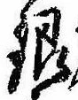 銀，已得其位