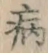 글자 病
