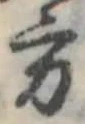 Đã định vị 方
