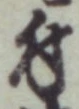 글자 付