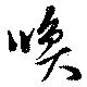 Located 喚