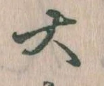 大の位置