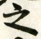 文字 之
