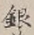 字銀