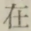 글자 在