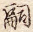 嗣 위치 확인됨