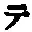 “テ”字