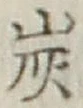 字炭