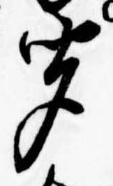 㐌定位聞
