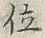 글자 位