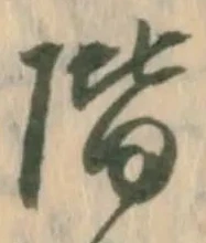 已定位階