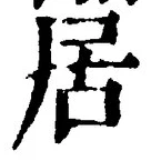 “居”字