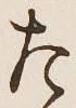 글자 た
