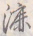 漉 위치 확인됨