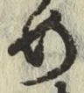 글자 め