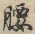 腰 위치 확인됨