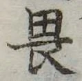 畏 위치 확인됨