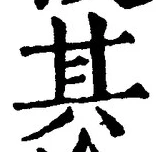 「其」字