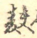 Đã định vị 麩