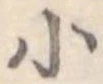 小 위치 확인됨