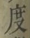 글자 度