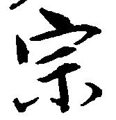 位置定マレル宗