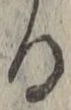 文字る