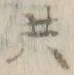 글자 共
