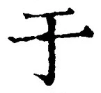 文字于