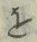 Chữ を