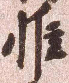 惟の位置