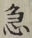 글자 急