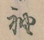 袖 위치 확인됨
