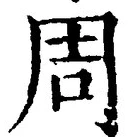 𡨸周