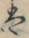 Đã định vị 𛂣